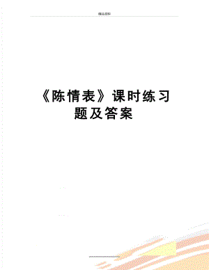 最新《陈情表》课时练习题及答案.doc