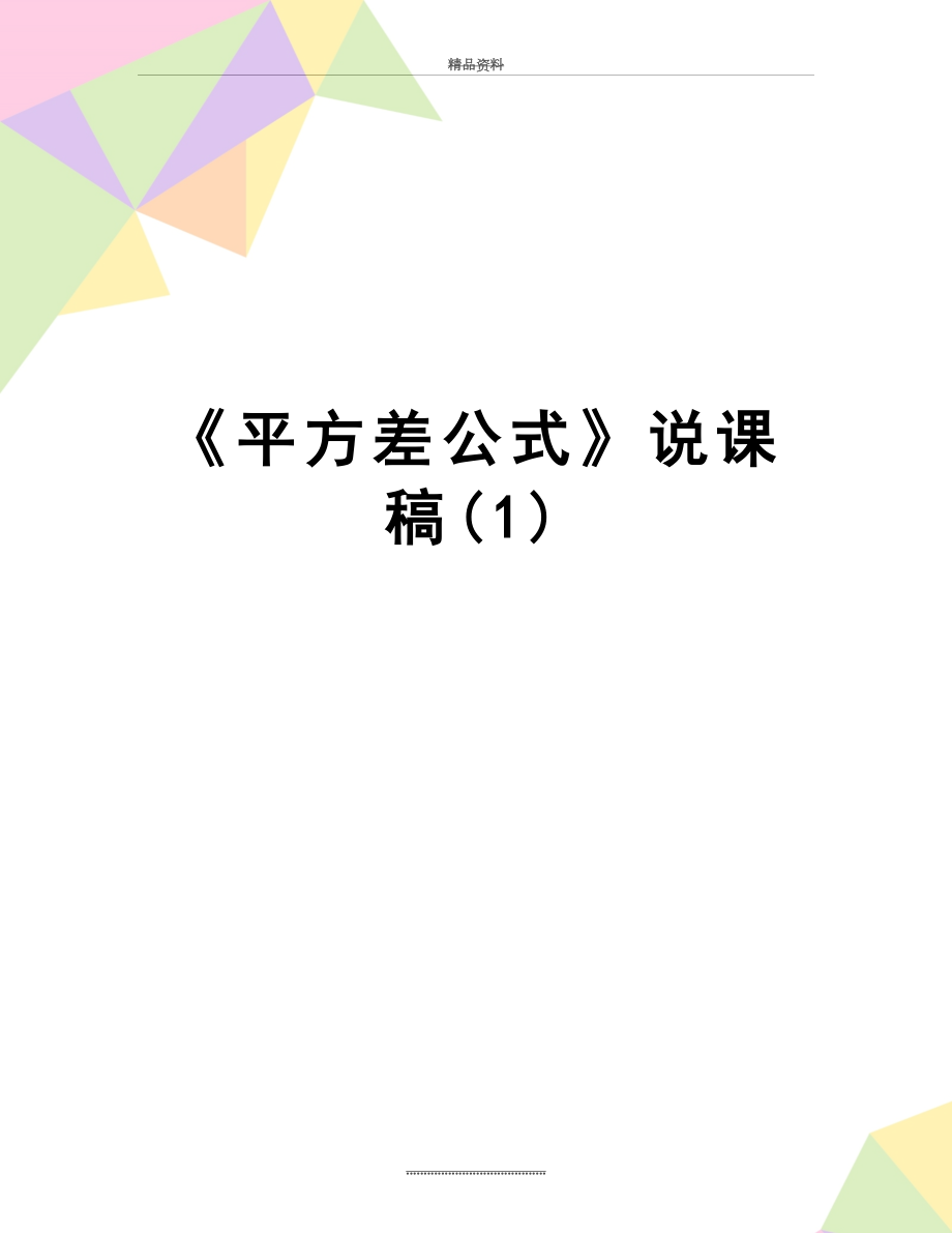 最新《平方差公式》说课稿(1).doc_第1页