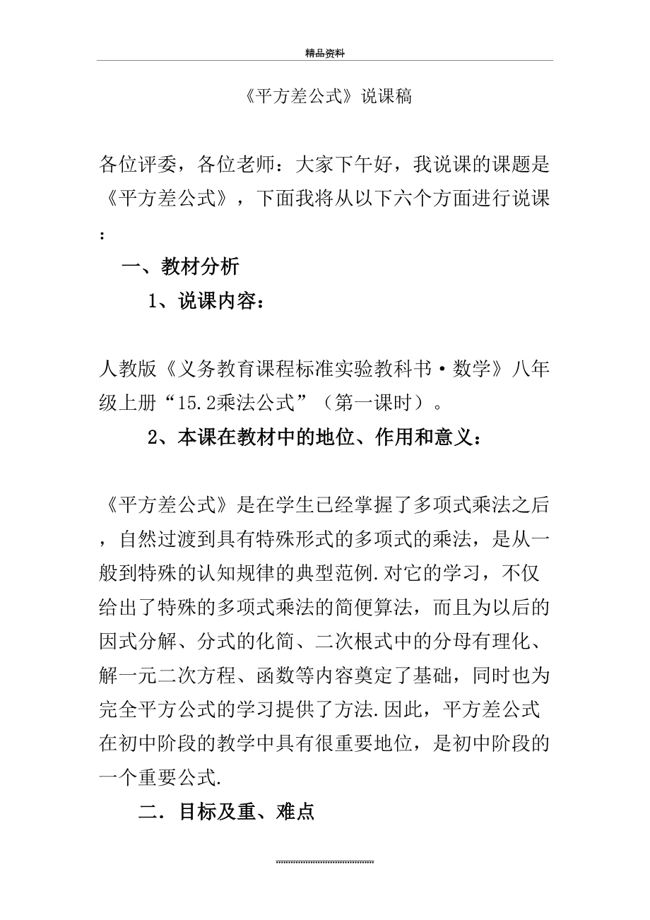 最新《平方差公式》说课稿(1).doc_第2页