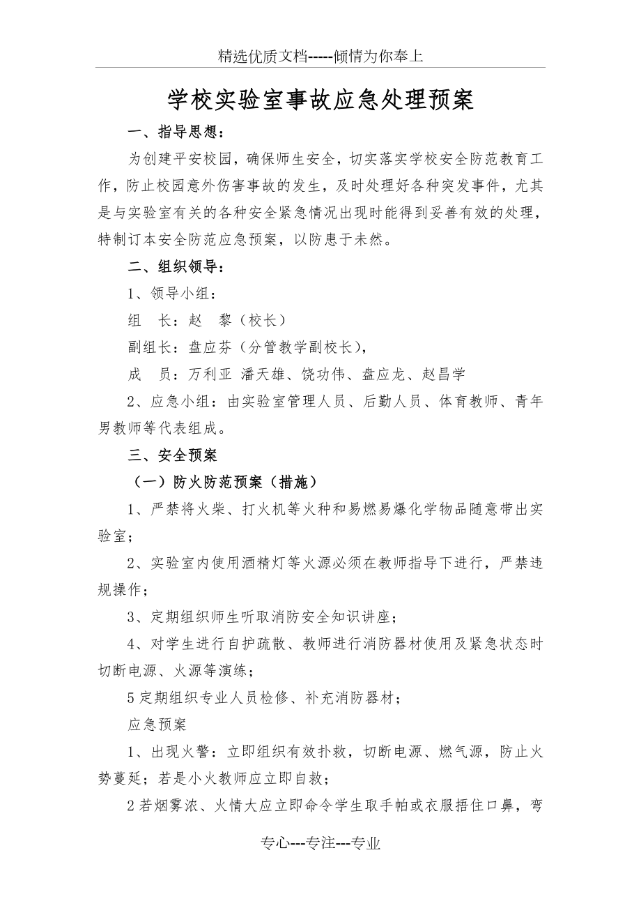 学校实验室事故应急处理预案(共4页).doc_第1页