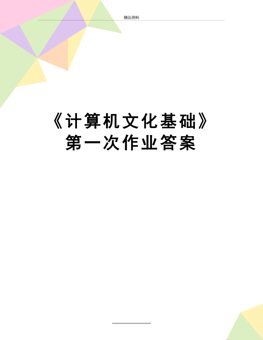 最新《计算机文化基础》第一次作业答案.doc_第1页