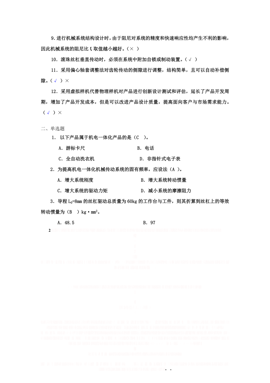 《机电一体化系统设计基础》作业1、2、3、4参考答案.doc_第2页