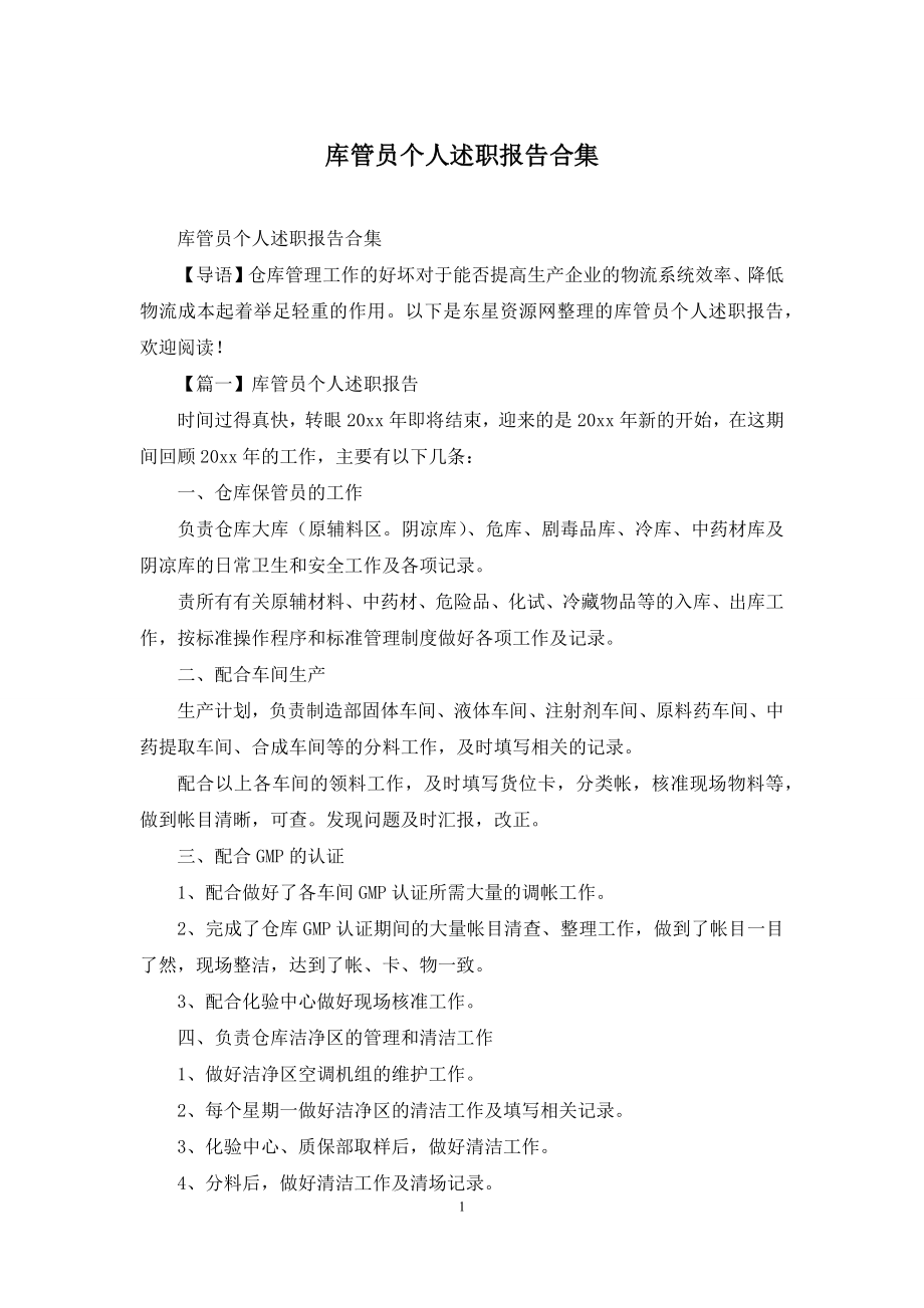 库管员个人述职报告合集.docx_第1页