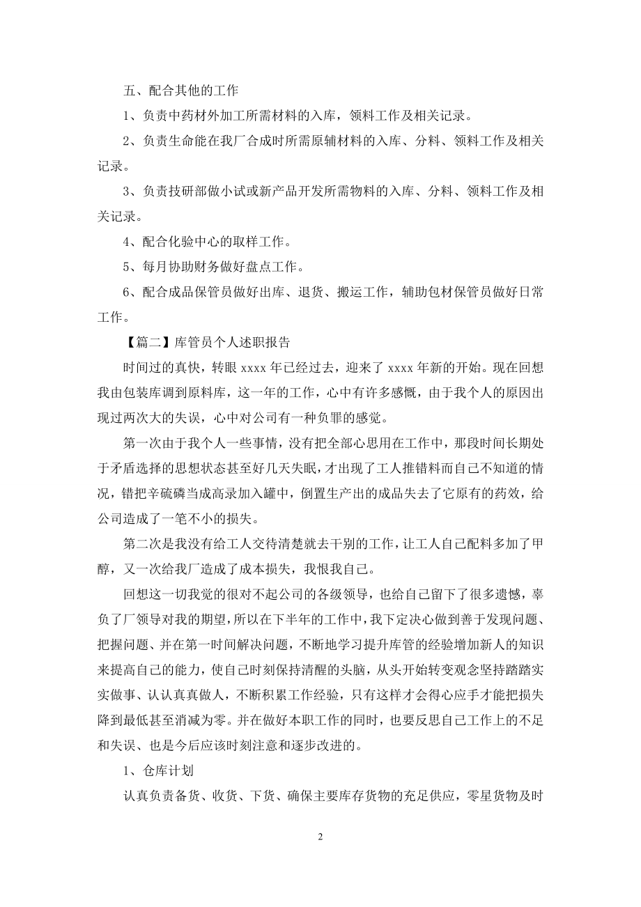 库管员个人述职报告合集.docx_第2页