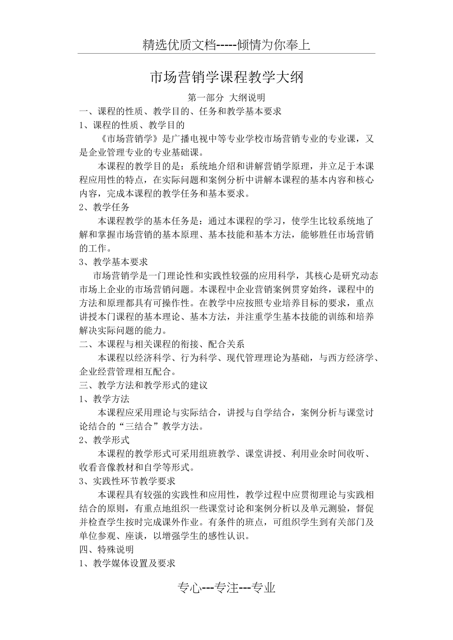 市场营销学课程教学大纲(共11页).doc_第1页