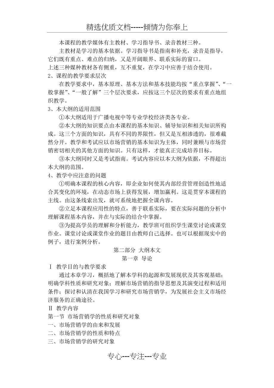 市场营销学课程教学大纲(共11页).doc_第2页