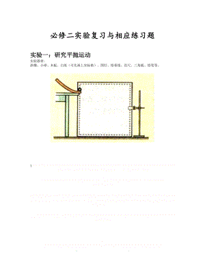 【精品】高一物理必修二实验总结和练习题.doc