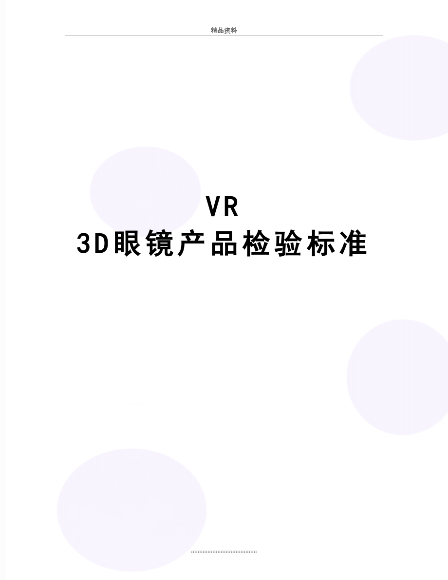 最新VR 3D眼镜产品检验标准.doc_第1页