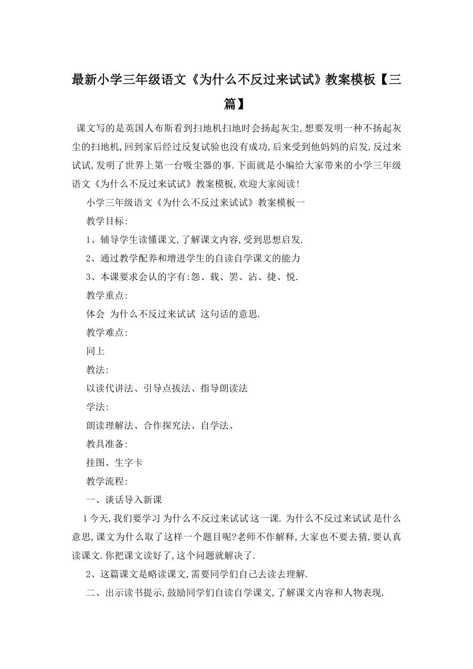 最新小学三年级语文《为什么不反过来试试》教案模板【三篇】.doc_第1页