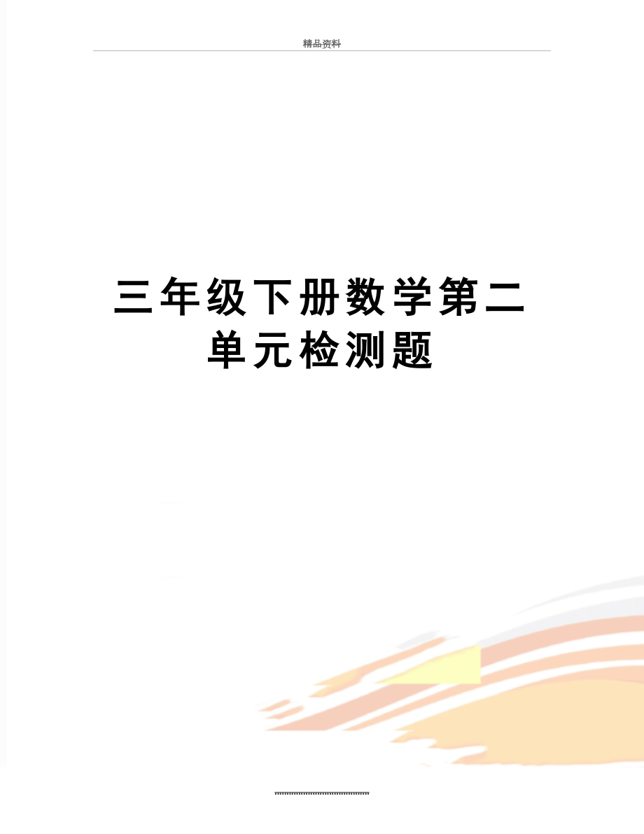 最新三年级下册数学第二单元检测题.doc_第1页