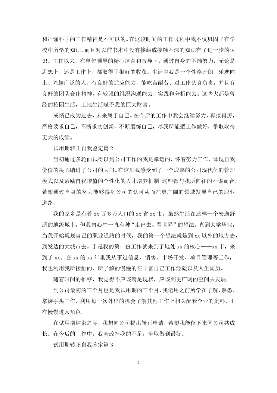 实用的试用期转正自我鉴定范文集合8篇.docx_第2页