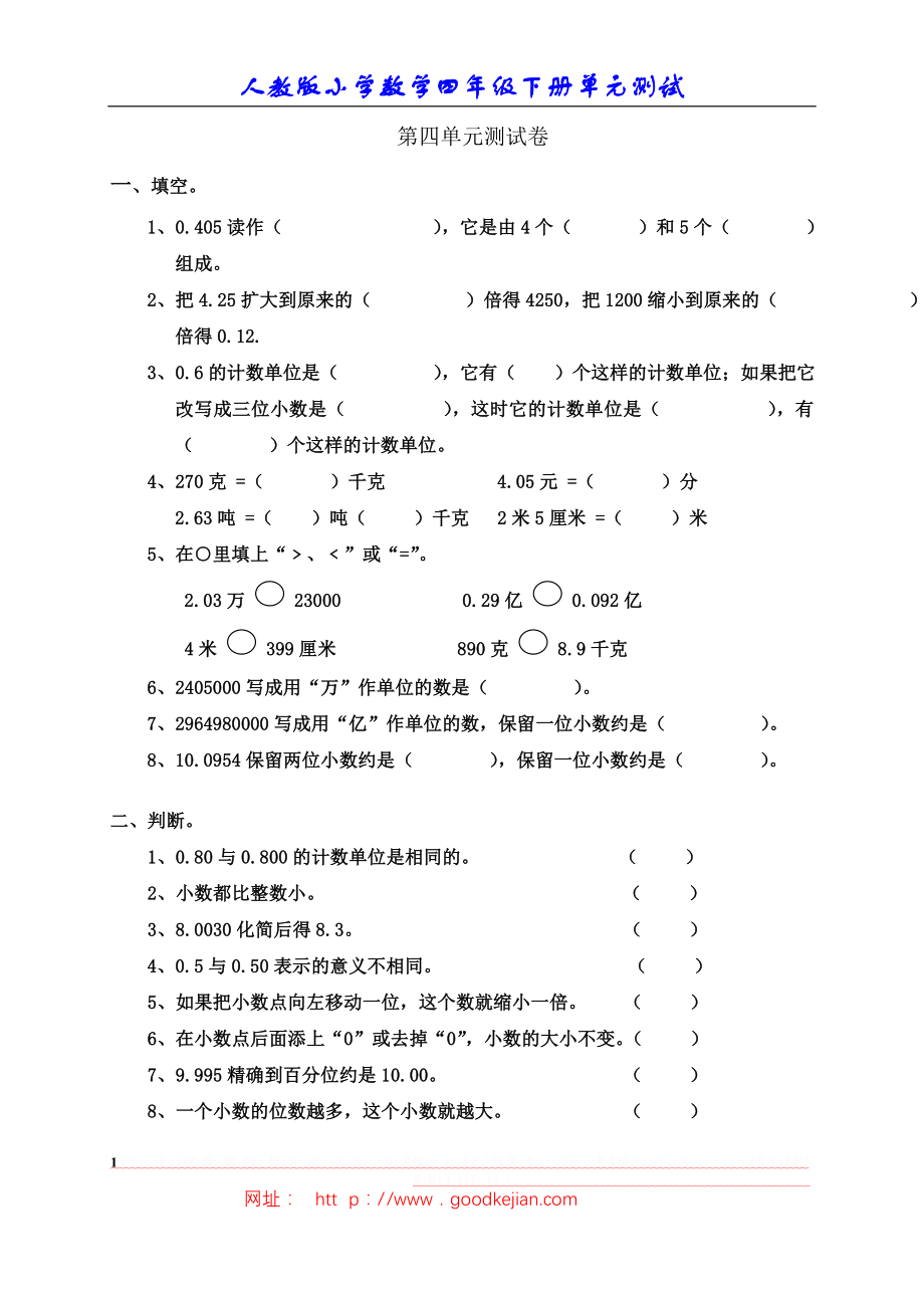 【精品试卷】新人教版小学数学四年级下册第四单元《小数的意义和性质》单元测试卷.doc_第1页