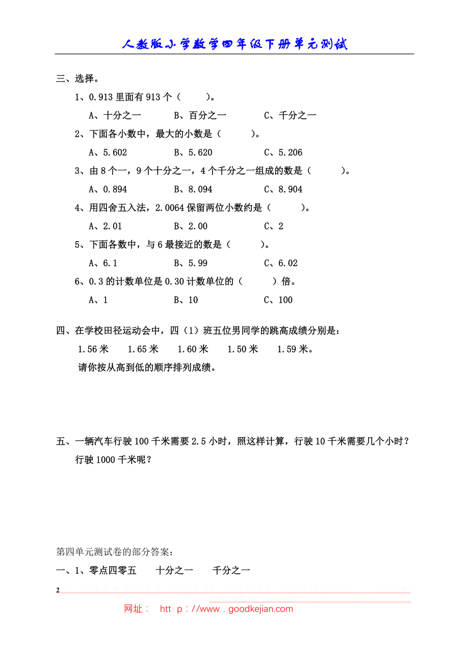 【精品试卷】新人教版小学数学四年级下册第四单元《小数的意义和性质》单元测试卷.doc_第2页