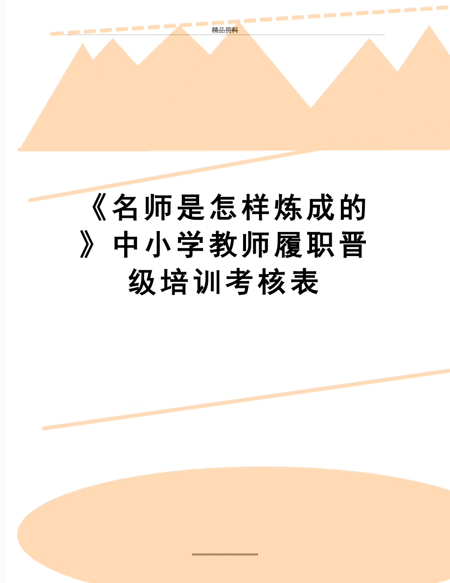 最新《名师是怎样炼成的》中小学教师履职晋级培训考核表.doc_第1页