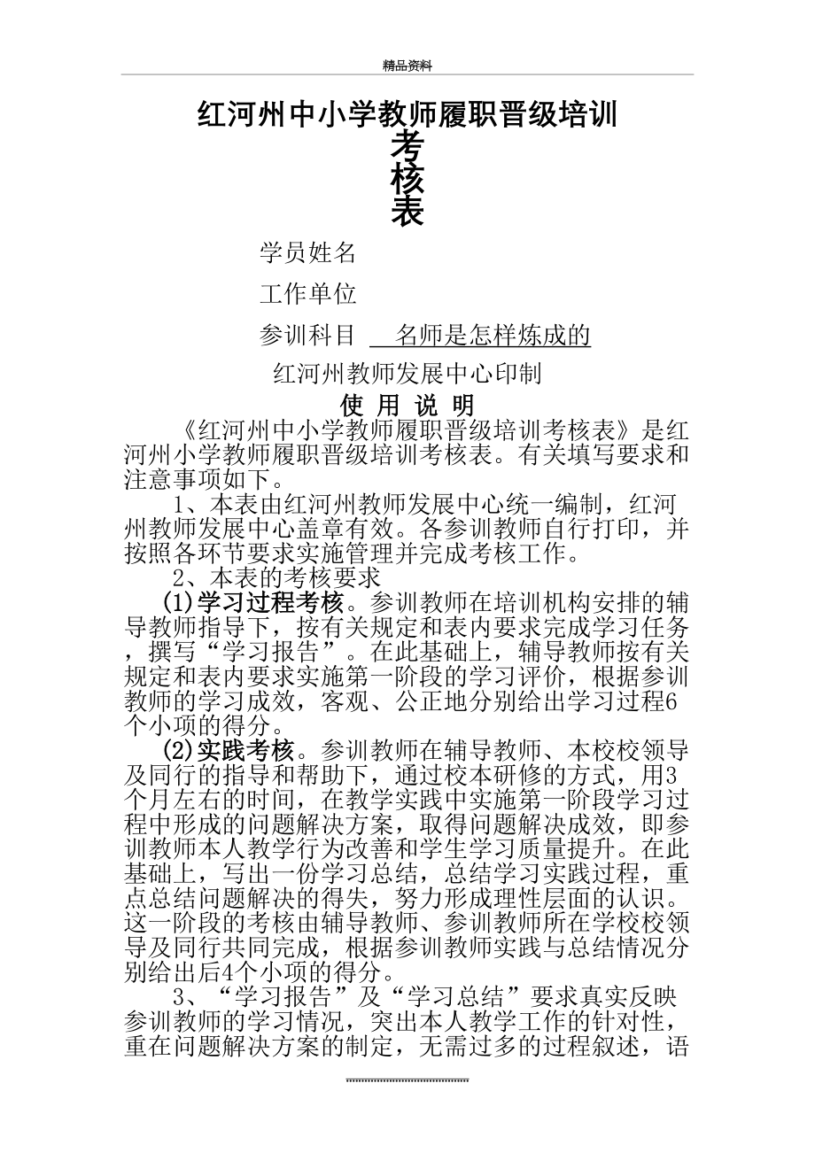 最新《名师是怎样炼成的》中小学教师履职晋级培训考核表.doc_第2页