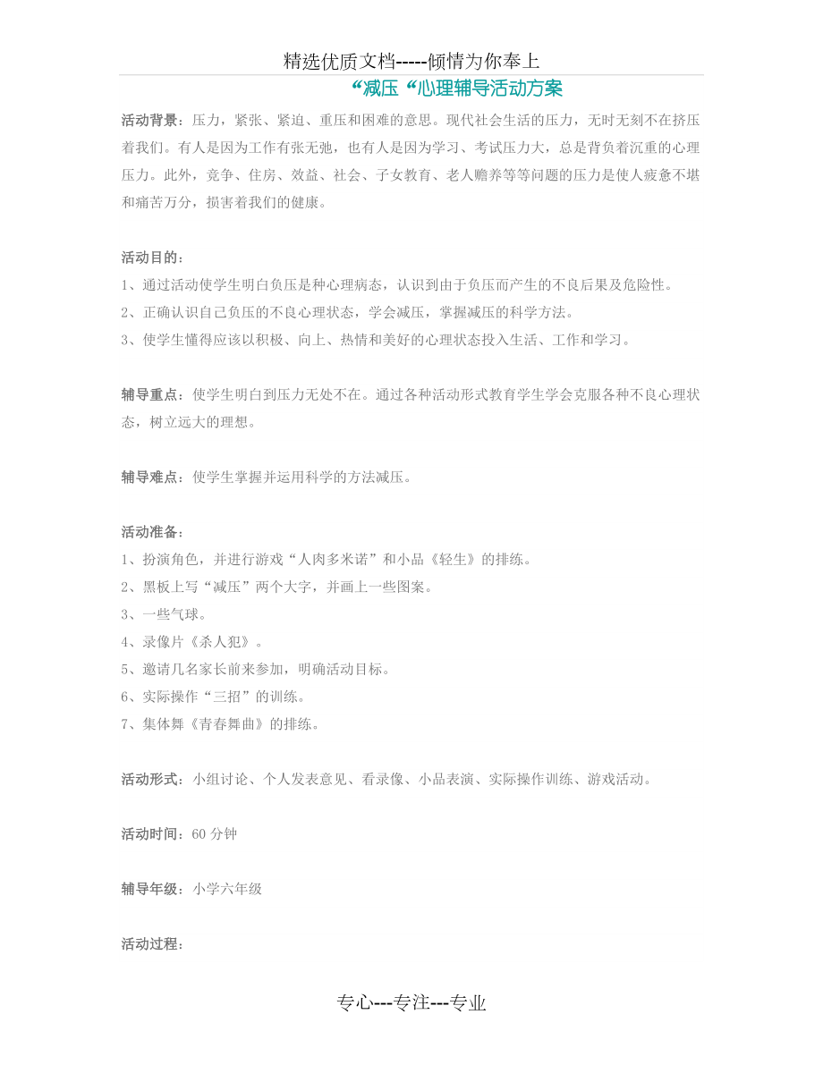 心理健康教育课---“减压“心理辅导活动方案(共5页).doc_第1页