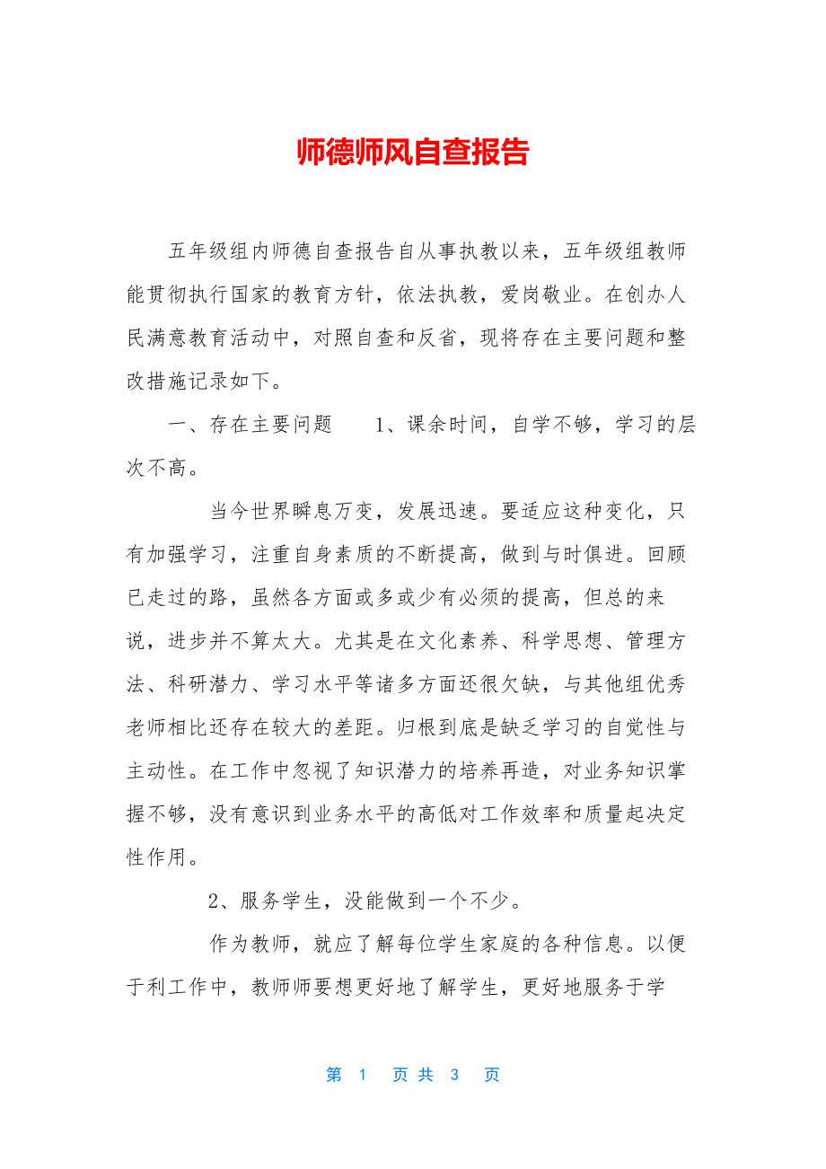 师德师风自查报告-1.docx_第1页