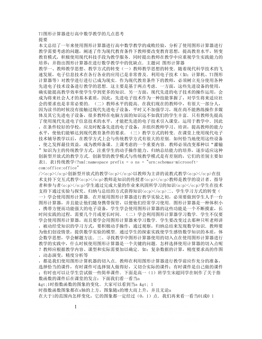 TI图形计算器进行高中数学教学的几点思考.doc_第1页