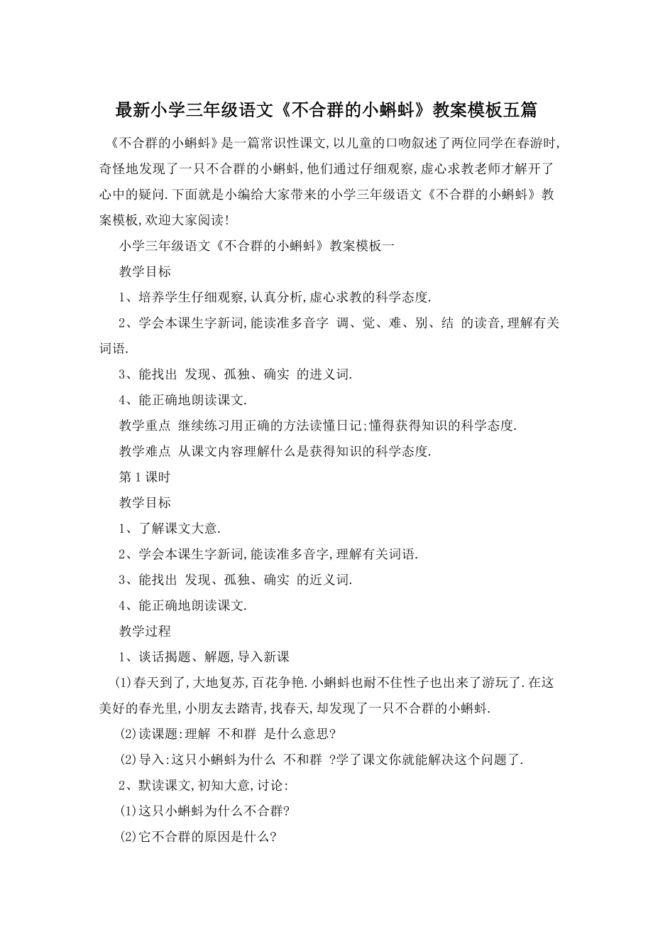 最新小学三年级语文《不合群的小蝌蚪》教案模板五篇.doc_第1页