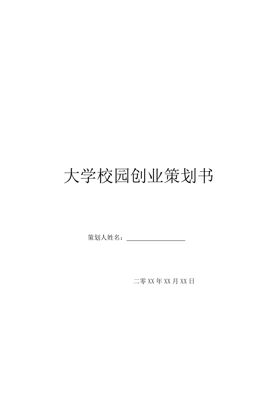 大学校园创业策划书.doc_第1页