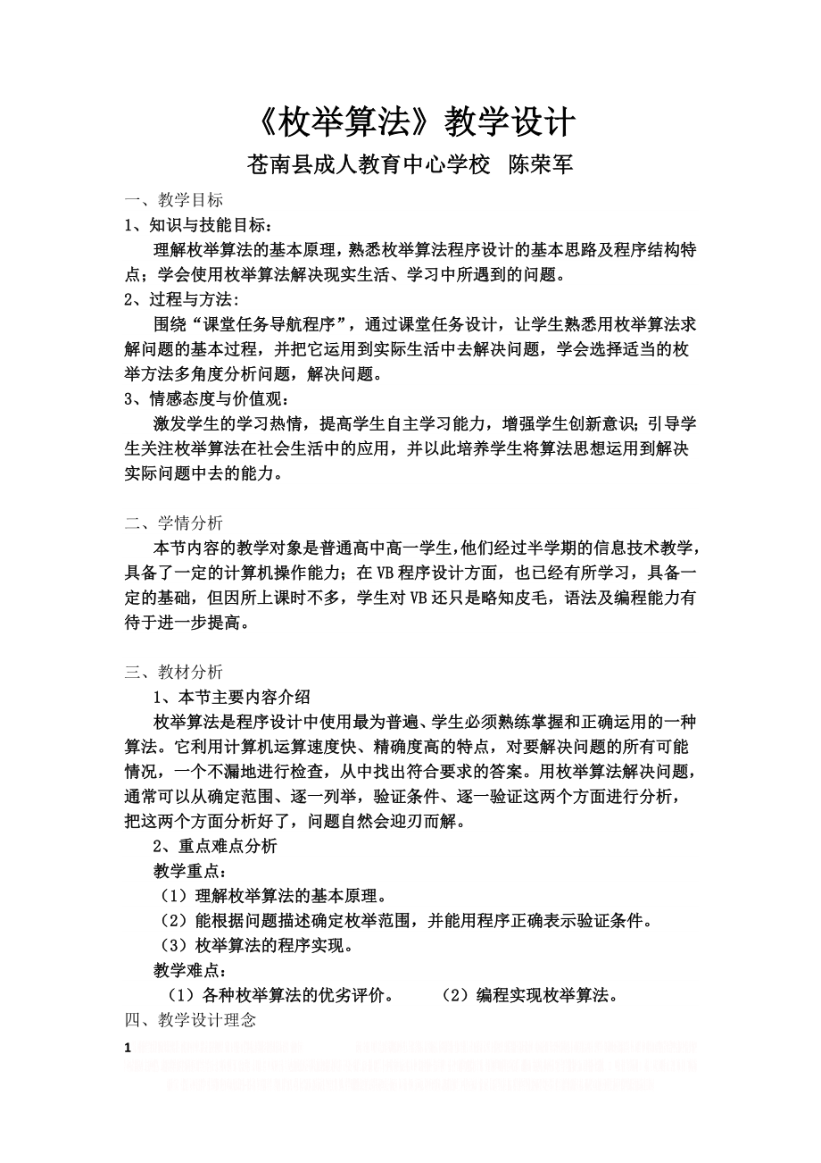 《枚举算法》教学设计.doc_第1页