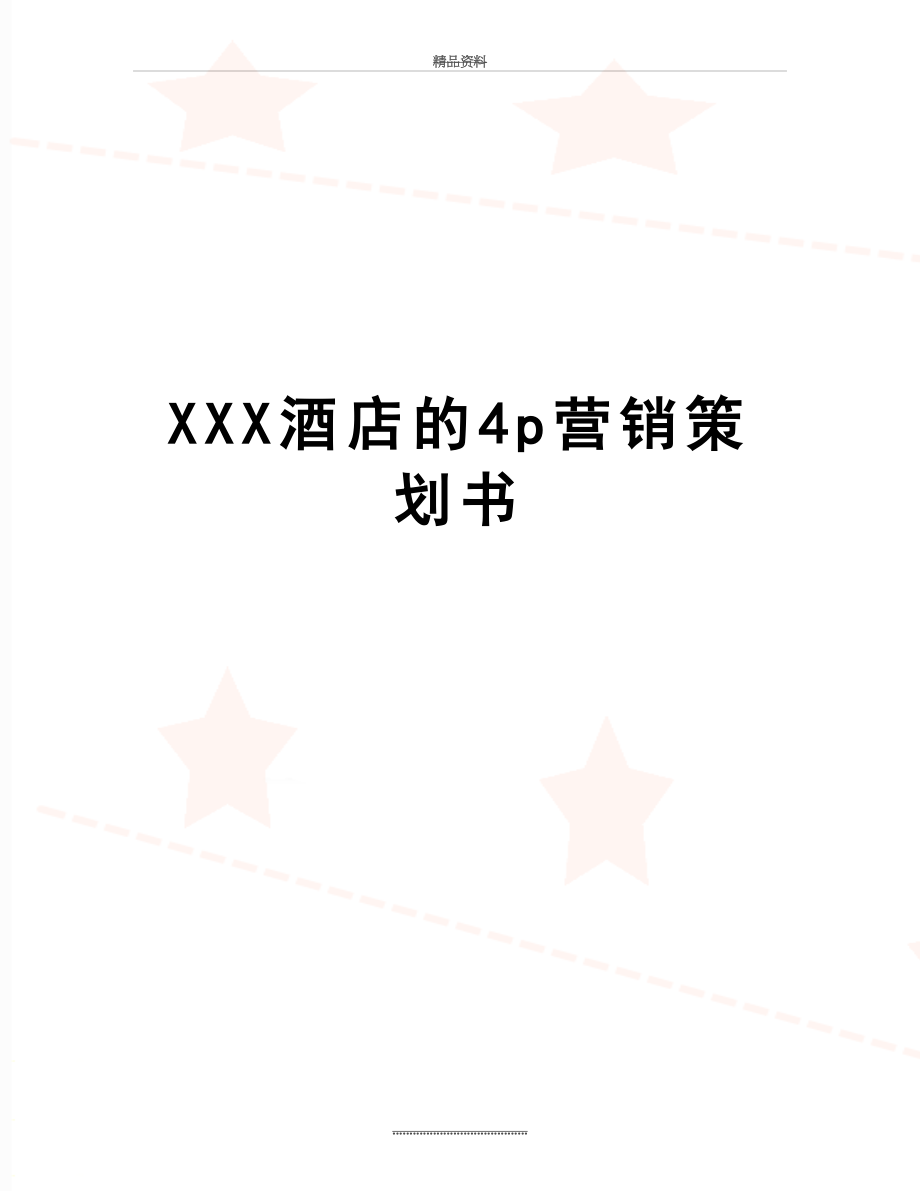 最新XXX酒店的4p营销策划书.doc_第1页