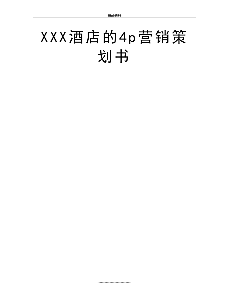 最新XXX酒店的4p营销策划书.doc_第2页