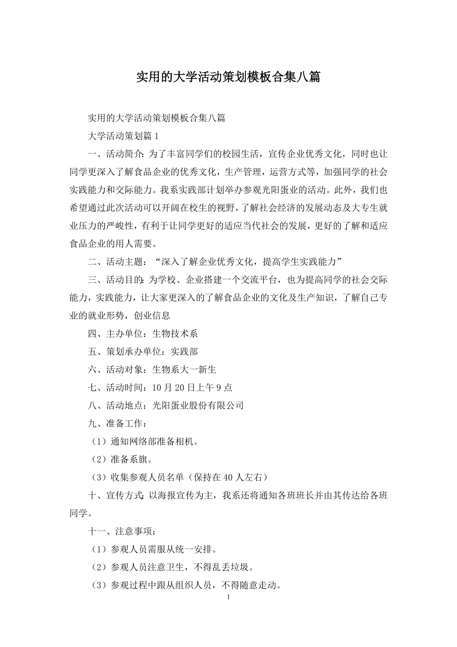 实用的大学活动策划模板合集八篇.docx_第1页