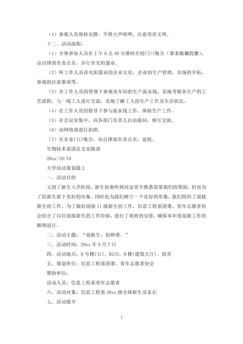 实用的大学活动策划模板合集八篇.docx_第2页