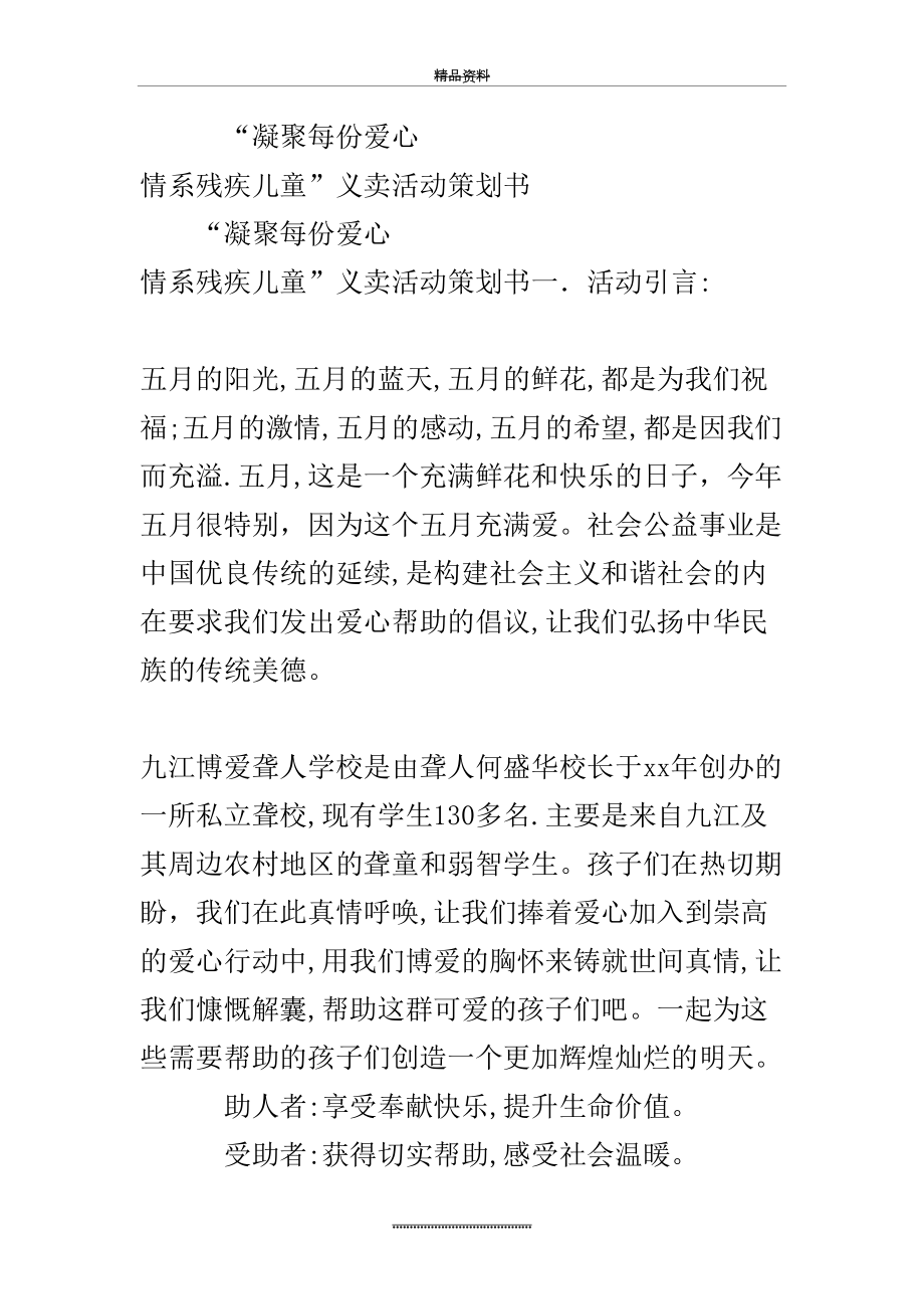 最新“凝聚每份爱心情系残疾儿童”义卖活动策划书.doc_第2页