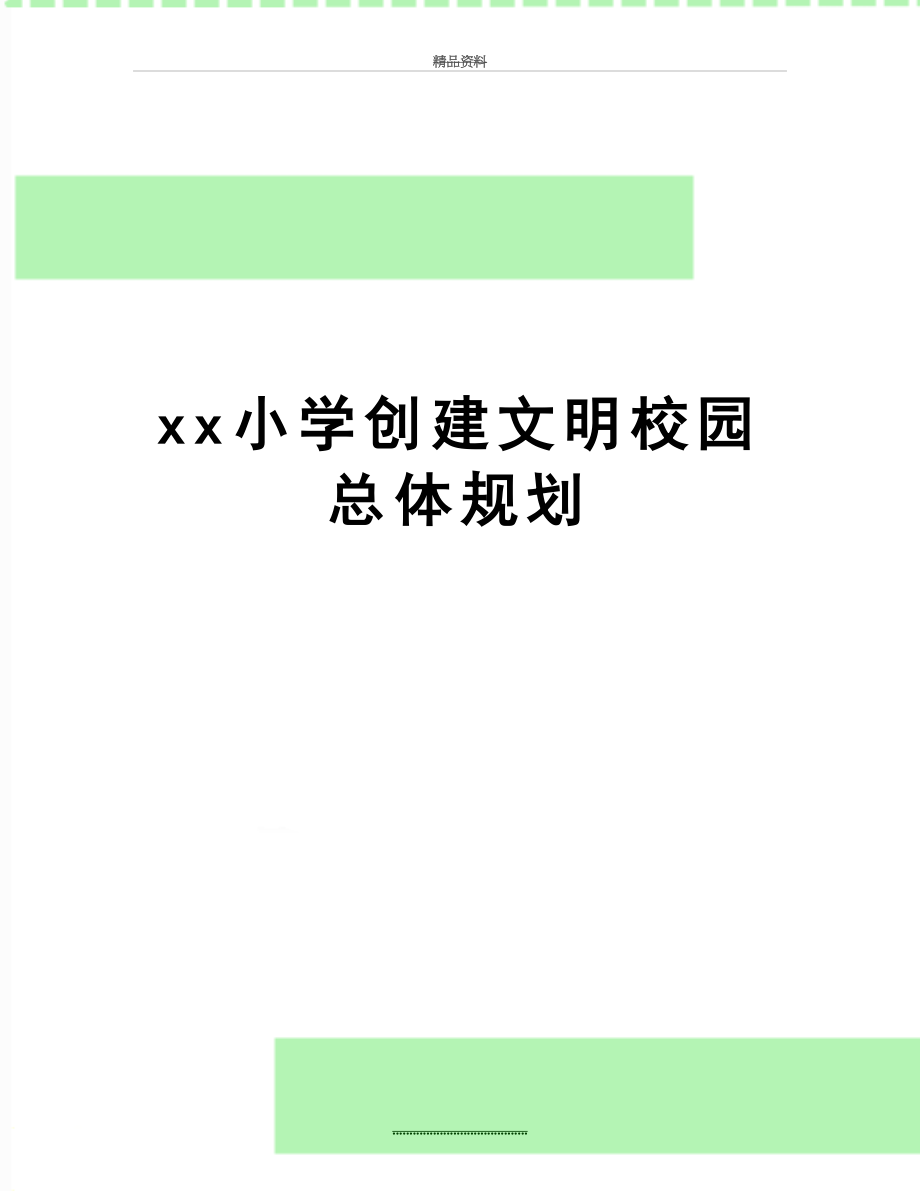 最新xx小学创建文明校园总体规划.doc_第1页