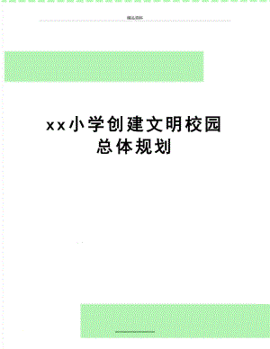 最新xx小学创建文明校园总体规划.doc