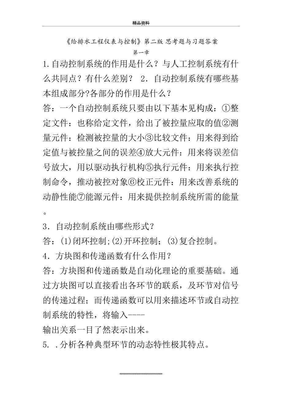 最新《给排水工程仪表与控制》第二版 思考题与习题答案.doc_第2页