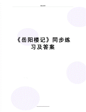 最新《岳阳楼记》同步练习及答案.doc