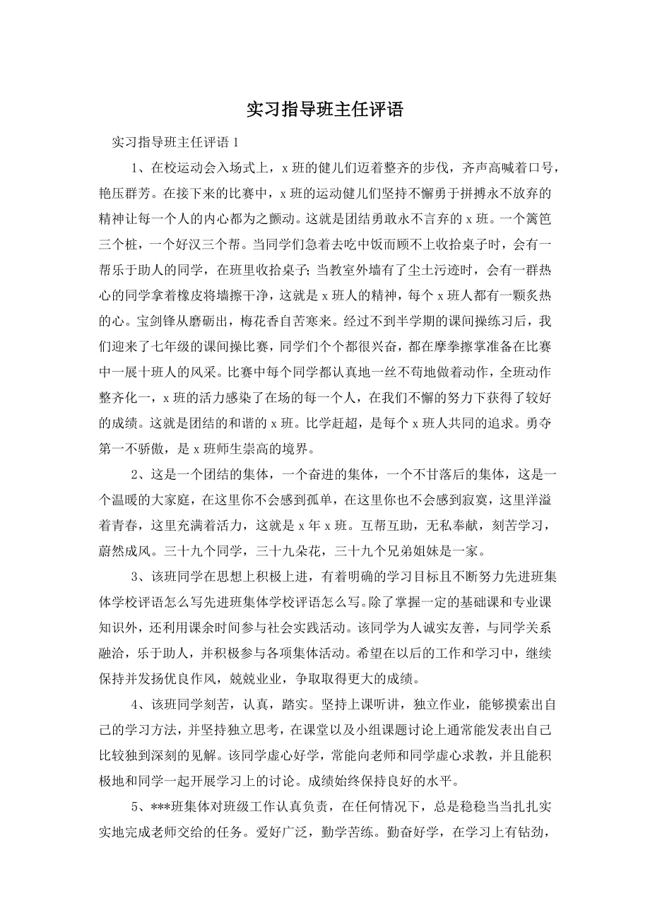 实习指导班主任评语.doc_第1页