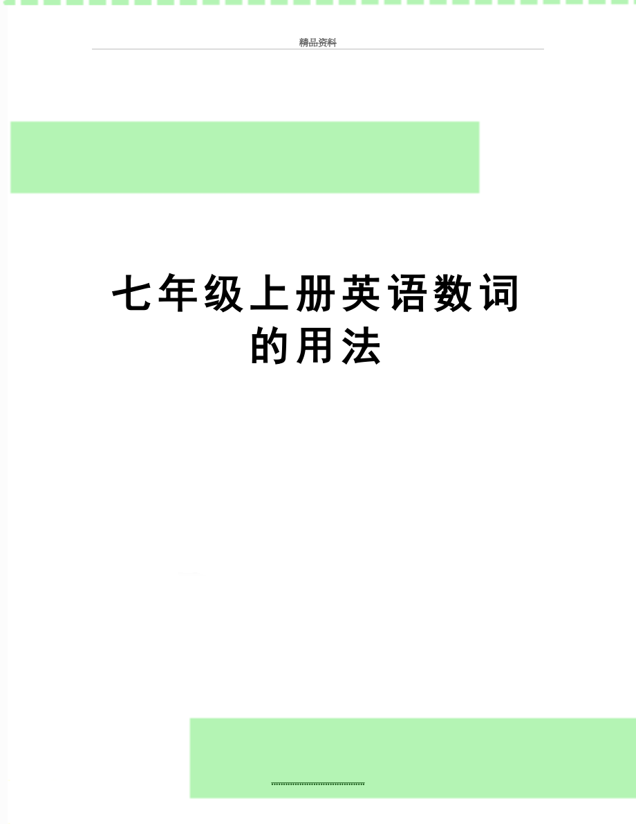 最新七年级上册英语数词的用法.doc_第1页