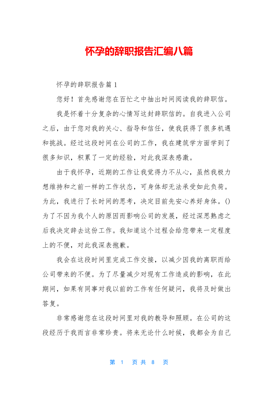 怀孕的辞职报告汇编八篇.docx_第1页