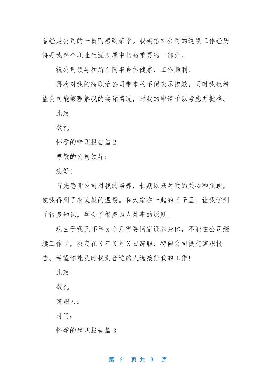 怀孕的辞职报告汇编八篇.docx_第2页