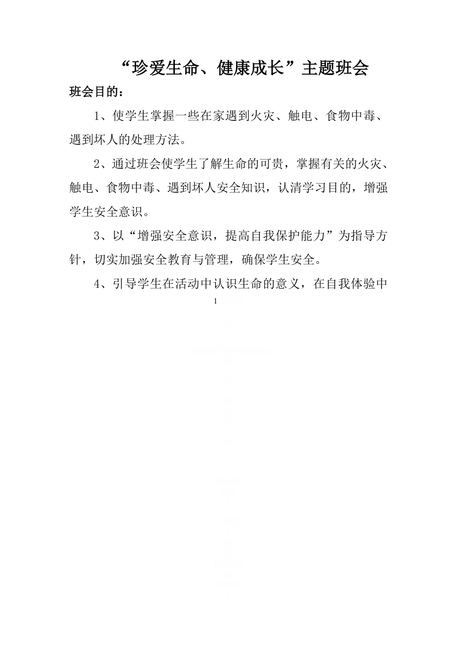 “珍爱生命、健康成长”主题班会.doc_第1页