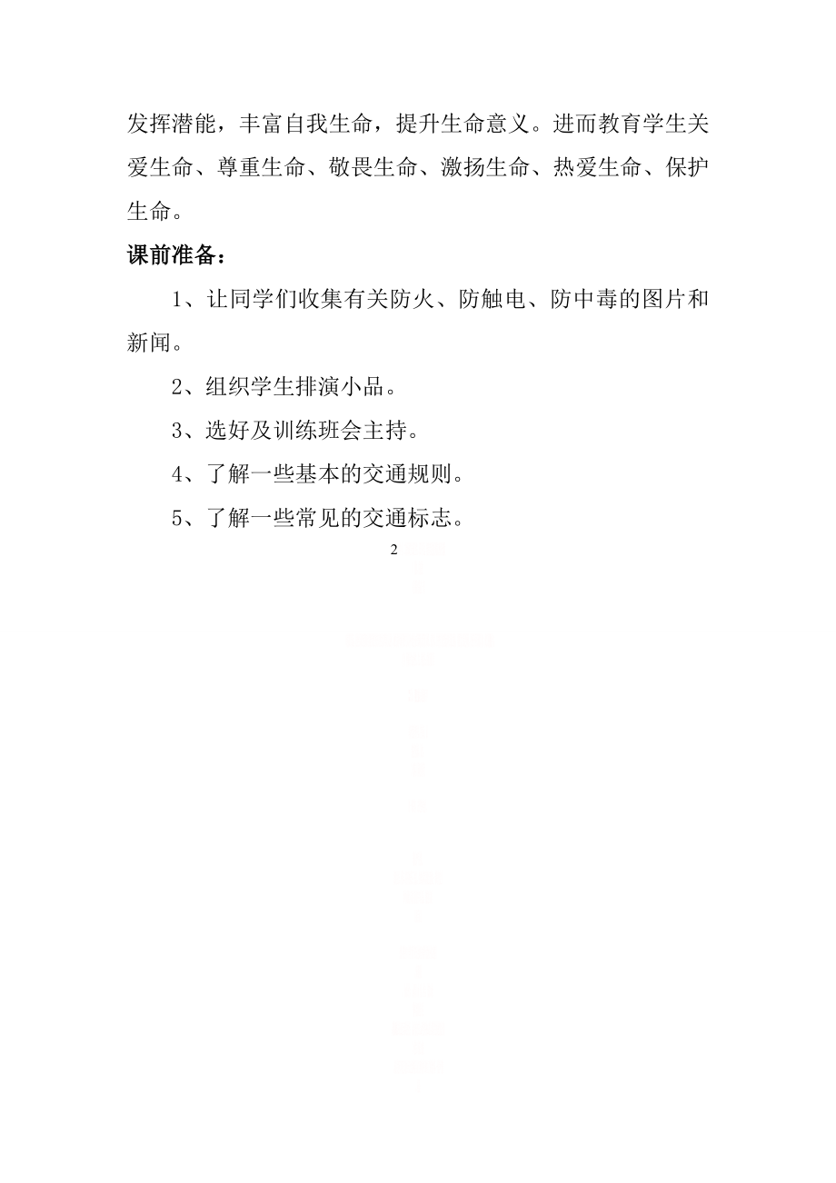 “珍爱生命、健康成长”主题班会.doc_第2页