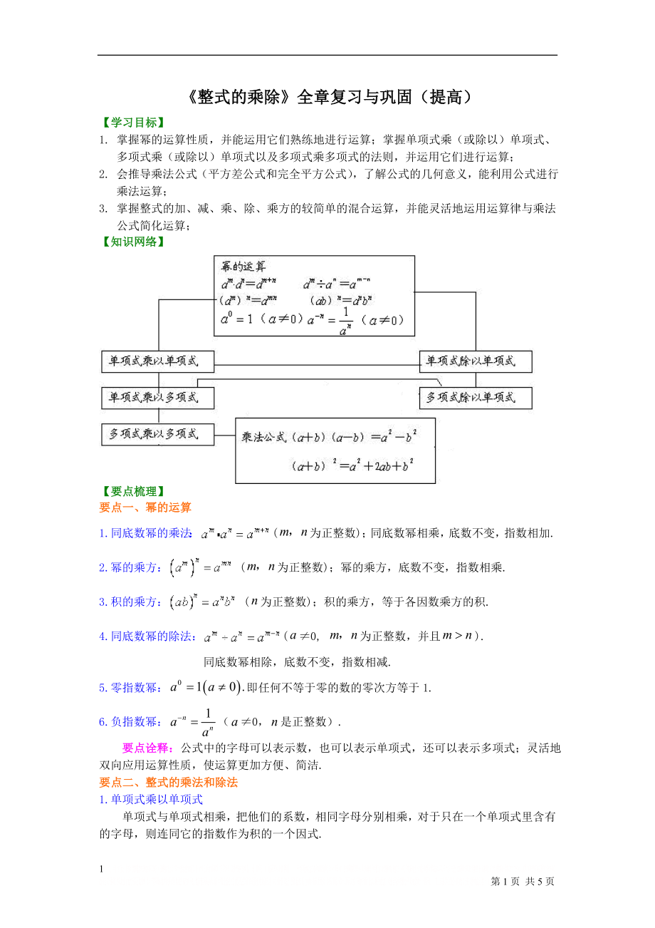 《整式的乘除》全章复习与巩固(提高)知识讲解.doc_第1页