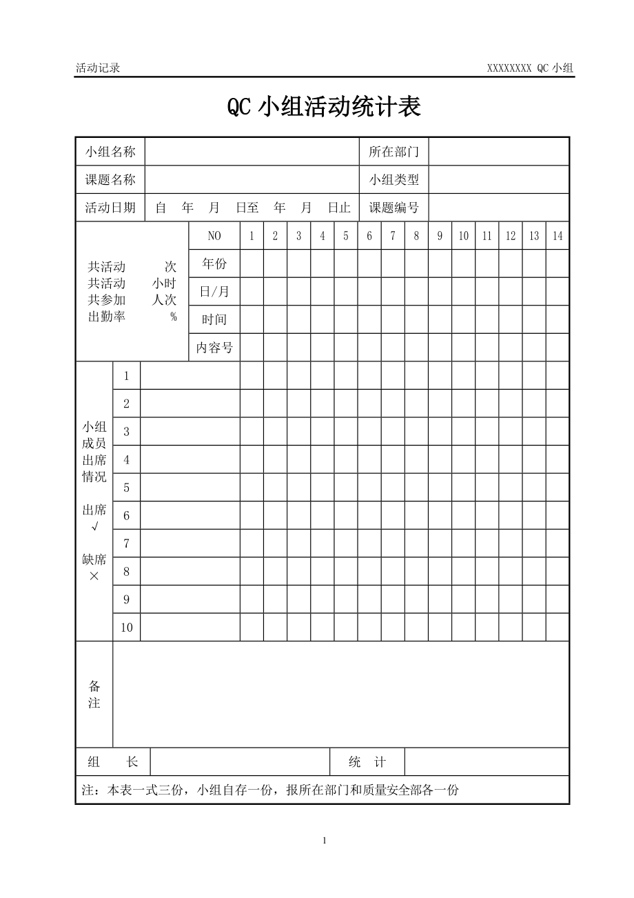 QC小组活动记录(模板).doc_第2页