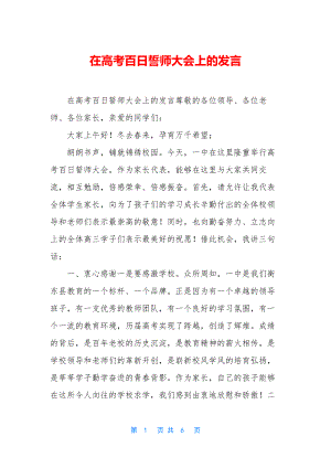 在高考百日誓师大会上的发言.docx