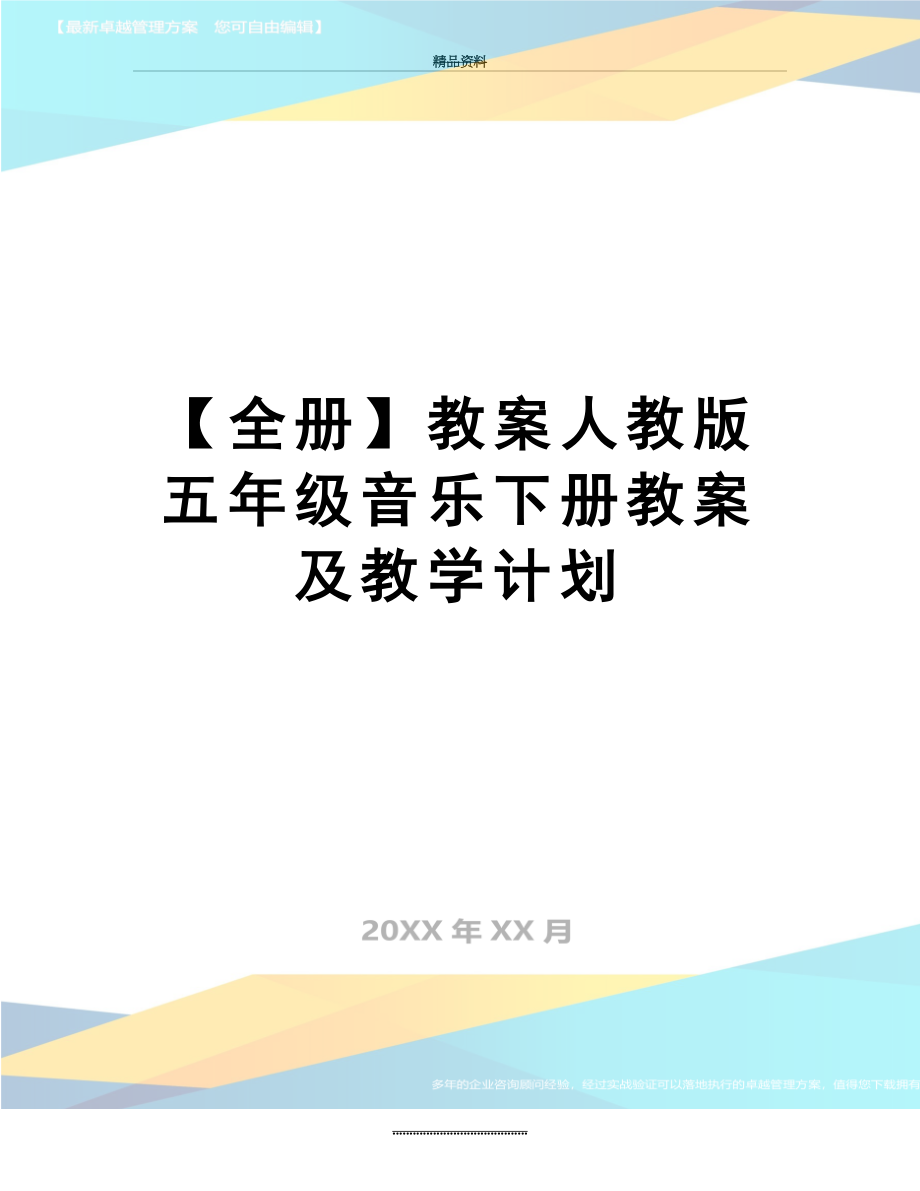 最新【全册】教案人教版五年级音乐下册教案及教学计划.doc_第1页