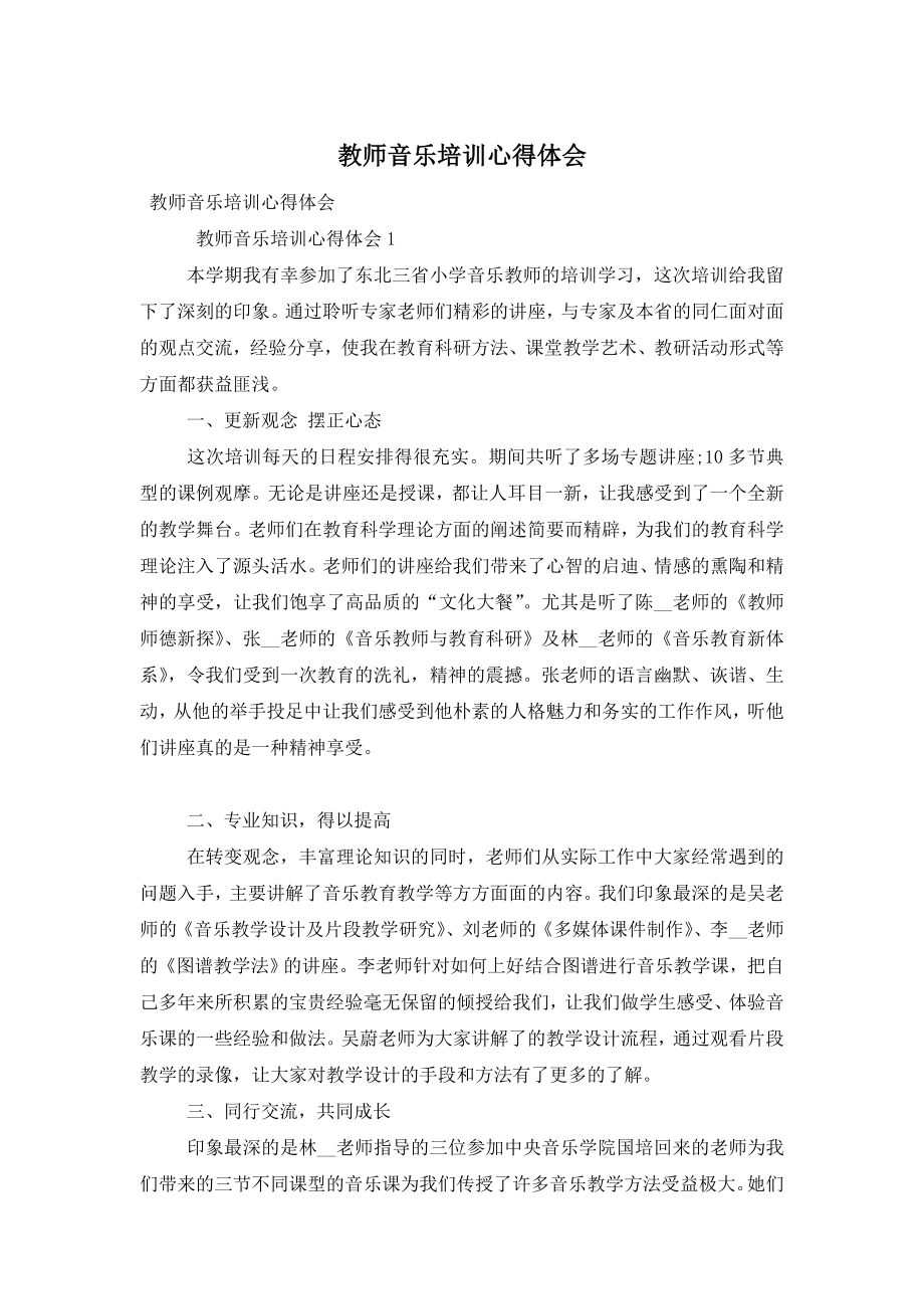 教师音乐培训心得体会.doc_第1页