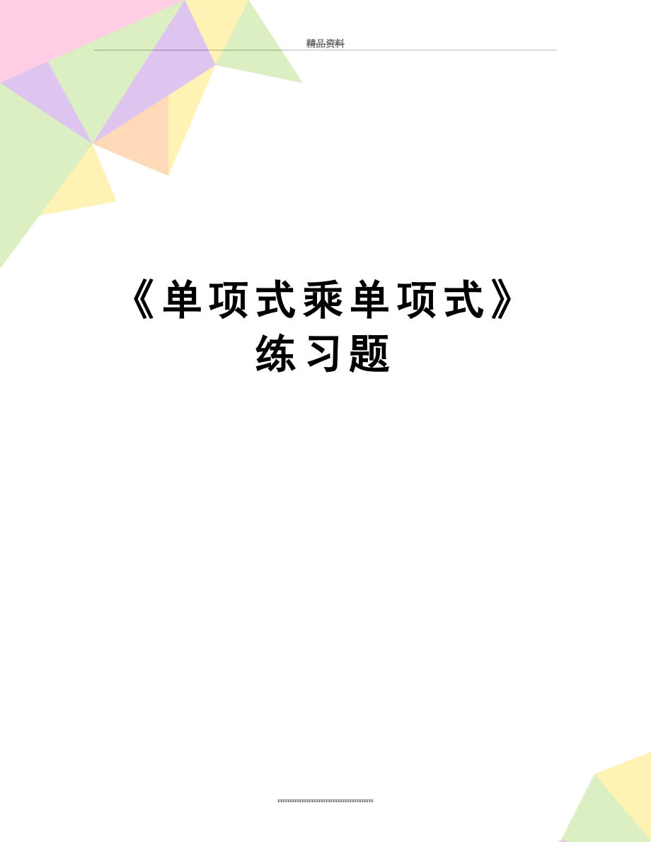 最新《单项式乘单项式》练习题.docx_第1页