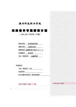 《保险实务》学期授课计划(实践授课计划).doc