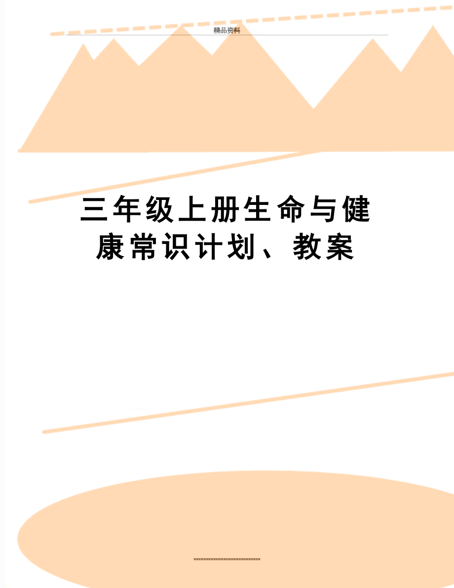 最新三年级上册生命与健康常识计划、教案.doc_第1页