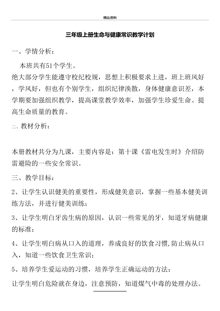 最新三年级上册生命与健康常识计划、教案.doc_第2页