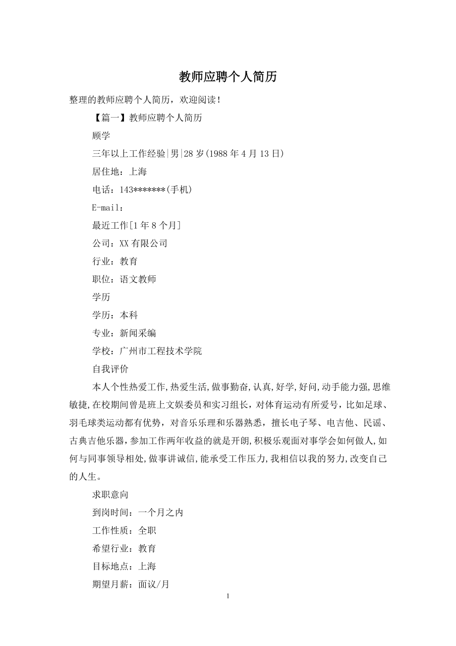 教师应聘个人简历.doc_第1页